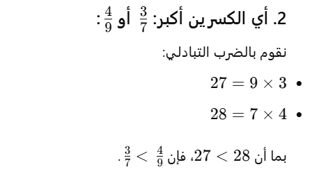 حل المقارنة بين 3/7 و 4/9
