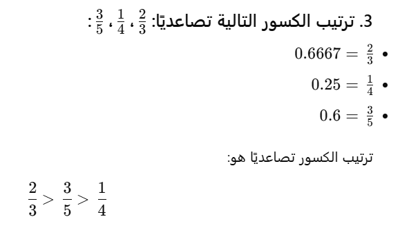 ترتيب الكسور 2/3، 1/4، 3/5 تصاعديًا